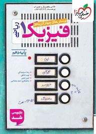 کتاب پرسش‌های چهارگزینه‌ای فیزیک 1 (رشته ریاضی) رضا سبزمیدانی نشر انتشارات خیلی سبز