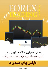 کتاب  فارکس برای مبتدی ها نشر اردوی سوره