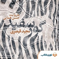 گور سفید