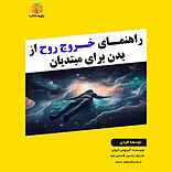 راهنمای خروج روح از بدن برای مبتدیان
