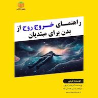 کتاب صوتی راهنمای خروج روح از بدن برای مبتدیان آلبرتوس کرولی یاسین قاسمی‌بجد