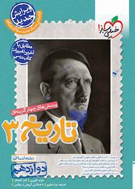 کتاب پرسشهای چهارگزینهای تاریخ 3 اثر عارف گلیوری نشر انتشارات خیلی سبز