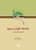 جامعه علویان سوریه