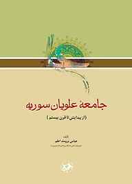 کتاب جامعه علویان سوریه نشر انتشارات امیرکبیر   