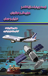 کتاب توسعه و پیشرفت ارتباطات و هواپیمائی و هوانوردی در ایران و جهان نشر کنکاش   