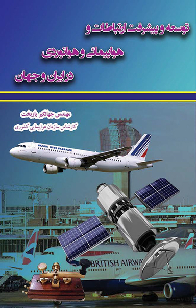 توسعه و پیشرفت ارتباطات و هواپیمائی و هوانوردی در ایران و جهان