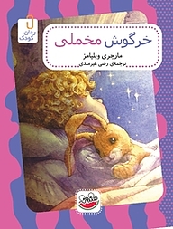 کتاب  خرگوش مخملی نشر چکه