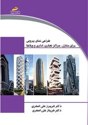 کتاب طراحی نمای بیرونی برای منازل، مراکز تجاری، اداری و ویلاها اثر فریبرز علی اصغری نشر موسسه فرهنگی هنری دیباگران تهران