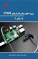 پروژه های میکروکنترلرهای STM8 با زبان C