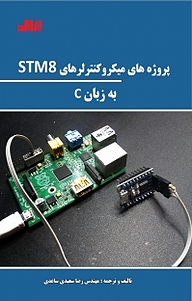 کتاب پروژه های میکروکنترلرهای STM8 با زبان C نشر قدیس   