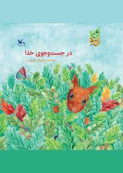 کتاب در جستوجوی خدا اثر کلر ژوبرت نشر انتشارات کانون پرورش فکری کودکان و نوجوانان