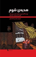 هدیه ی شوم