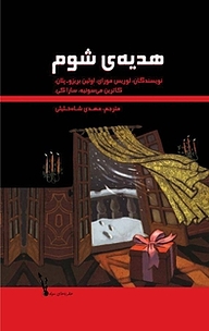 کتاب هدیه ی شوم نشر انتشارات علمی و فرهنگی   