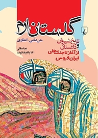 کتاب گلستان ارم نشر گروه انتشاراتی ققنوس   
