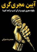 آیین مجریگری
