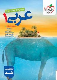 کتاب پرسش‌های چهار گزینه‌ای عربی 1 انسانی کاظم غلامی نشر انتشارات خیلی سبز