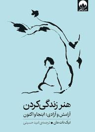 کتاب هنر زندگی کردن تیک نات هان نشر میلکان