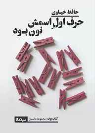 کتاب حرف اول اسمش نون بود نشر نیماژ   