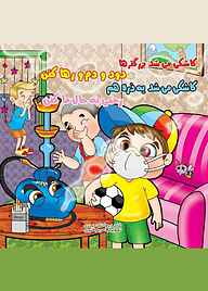کتاب کاشکی می‌شد بزرگترها نشر آیسان نگار   