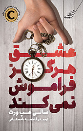 عشق هرگز فراموش نمی کند
