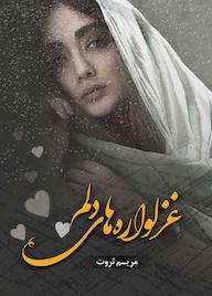 کتاب غزلوارههای دلم مریم ثروت نشر شقایق