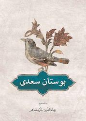 کتاب بوستان سعدی اثر مصلح بن عبدالله سعدی نشر دوستان