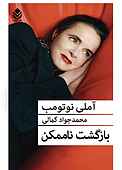بازگشت ناممکن