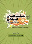 مجموعه مهارت های ارتباطی به زبان ساده