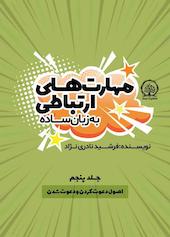 اصول دعوت‌ کردن و دعوت‌ شدن جلد 5