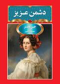 دشمن عزیز