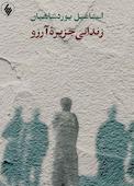 زندانی جزیرۀ آرزو