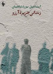 کتاب زندانی جزیرۀ آرزو اثر اسماعیل یوردشاهیان نشر فرزان روز