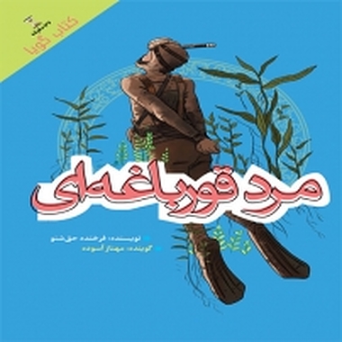 مرد قورباغه ای
