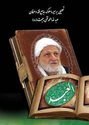 کتاب العبد اثر هیئت تحریریه موسسه فرهنگی مطالعاتی شمسالشموس نشر شمس الشموس