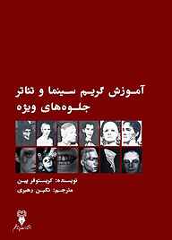 کتاب آموزش گریم سینما و تئاتر نشر پرتا قلم   
