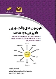 کتاب هورمون های بافت چربی نشر موسسه فرهنگی هنری دیباگران تهران   