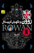 مجموعه رمان های روون