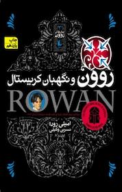 کتاب روون و نگهبان کریستال جلد 3 اثر امیلی رودا نشر افق