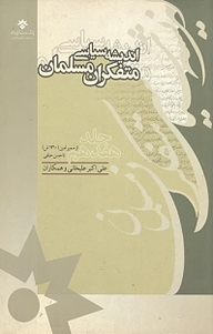 کتاب اندیشه سیاسی متفکران مسلمان جلد 10 نشر پژوهشکده مطالعات فرهنگی و اجتماعی   