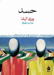 کتاب حسد اثر یوری آلیشا نشر ماهی
