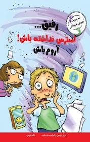 کتاب رفیق... استرس نداشته باش! آروم باش اثر ترور رومین نشر ایرانبان