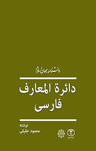 کتاب  دایرة المعارف فارسی نشر انتشارات موسسه فرهنگی هنری کتاب مرجع