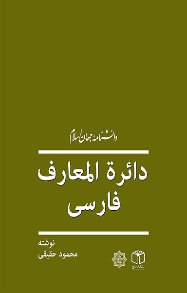 دایرة المعارف فارسی