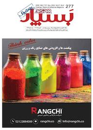 کتاب بسپار ویژه علومو صنایع پوشرنگ رزین و چسب شماره 277 اثر گروه نویسندگان بسپار
