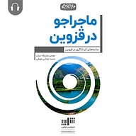 کتاب ماجراجو در قزوین نشر شکیب - نسخه صوتی 
