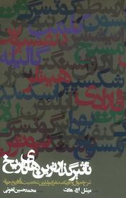 کتاب تأثیرگذارترین های تاریخ اثر میشل اچ هارت نشر انتشارات روزنه