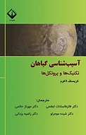 آسیب شناسی گیاهان