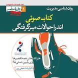 اندر احوالات میزگرفتگی