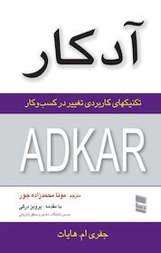 کتاب آدکار، تکنیکهای کاربردی تغییر در کسب وکار اثر جفری ام هایات نشر انتشارات بازاریابی