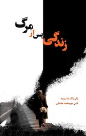 کتاب زندگی پس از مرگ اثر ژان ژاک شاربونیه نشر ذهنآویز